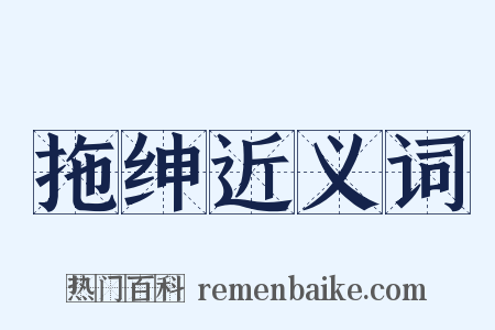 拖绅近义词是什么意思的图片